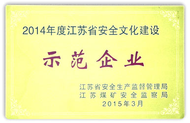 2014年度江蘇省企業(yè)安全文化建設示范企業(yè)